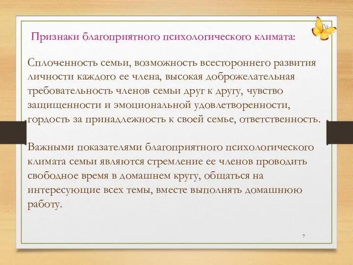 . Признаки благоприятного психологического климата: Сплоченность семьи, возможность всестороннего развития личности каждого