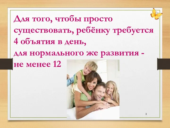 Для того, чтобы просто существовать, ребёнку требуется 4 объятия в день, для