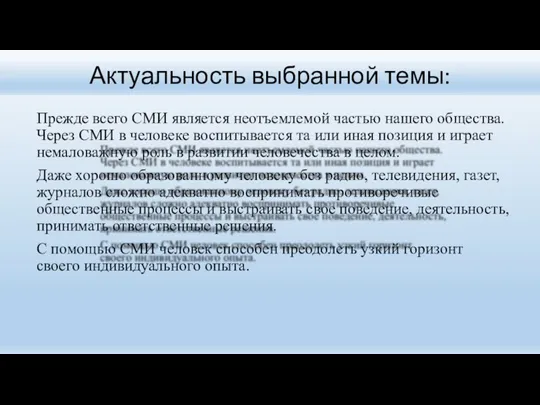 Актуальность выбранной темы: Прежде всего СМИ является неотъемлемой частью нашего общества. Через