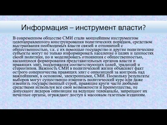 В современном обществе СМИ стали мощнейшим инструментом целенаправленного конструирования политических порядков, средством