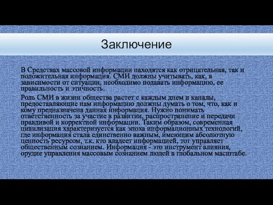 В Средствах массовой информации находятся как отрицательная, так и положительная информация. СМИ