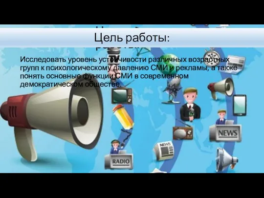 Цель работы. Исследовать уровень устойчивости различных возрастных групп к психологическому давлению СМИ