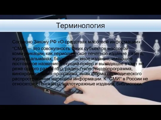 Согласно Закону РФ «О средствах массовой информации»: "СМИ" — это совокупность таких