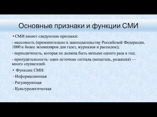 СМИ имеют следующие признаки: - массовость (применительно к законодательству Российской Федерации, 1000