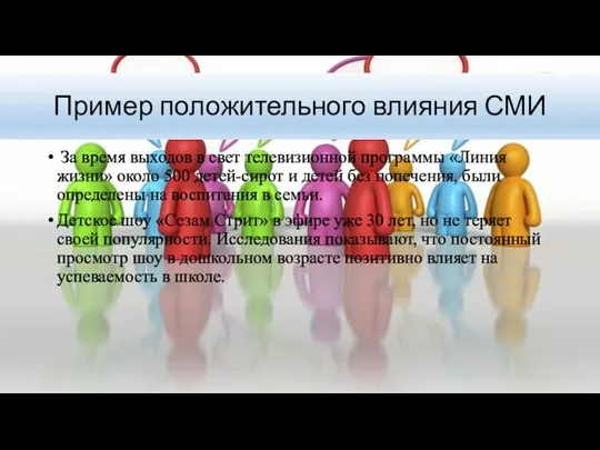 За время выходов в свет телевизионной программы «Линия жизни» около 500 детей-сирот