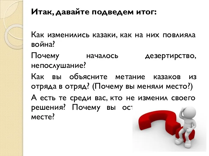 Итак, давайте подведем итог: Как изменились казаки, как на них повлияла война?