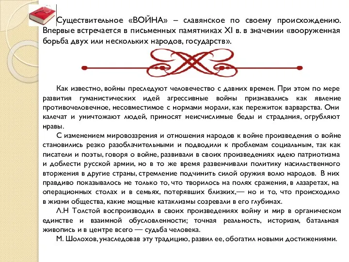 Существительное «ВОЙНА» – славянское по своему происхождению. Впервые встречается в письменных памятниках
