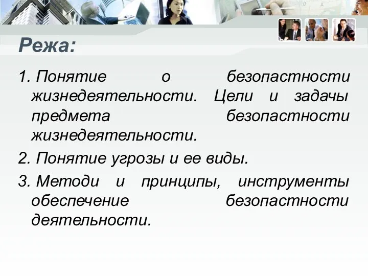 Режа: 1. Понятие о безопастности жизнедеятельности. Цели и задачы предмета безопастности жизнедеятельности.