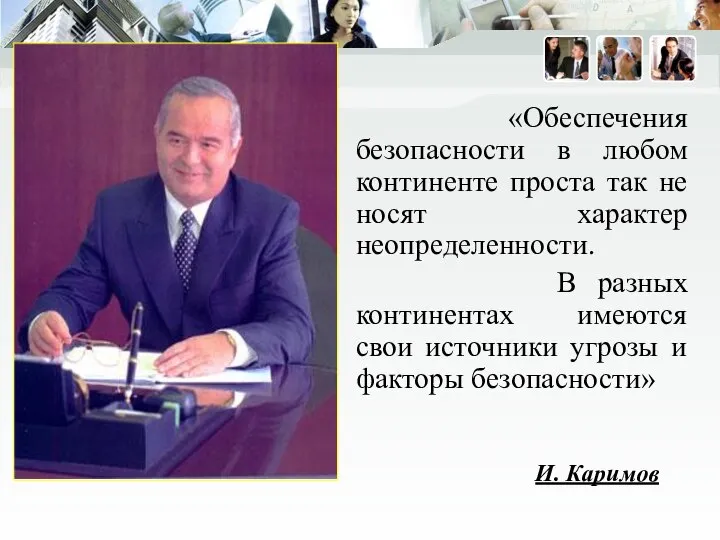 «Обеспечения безопасности в любом континенте проста так не носят характер неопределенности. В