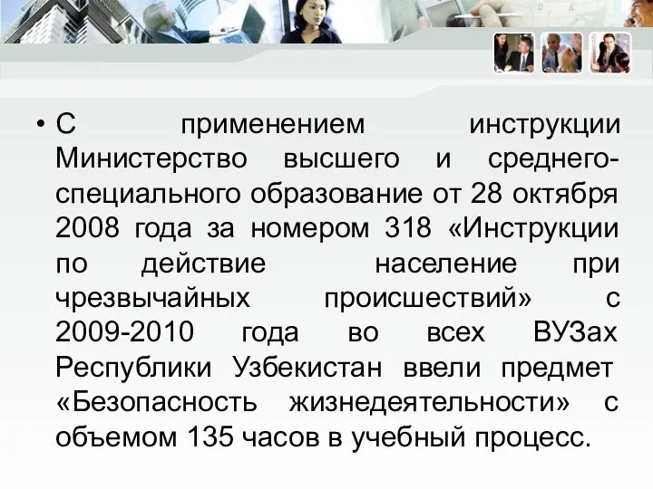 С применением инструкции Министерство высшего и среднего- специального образование от 28 октября