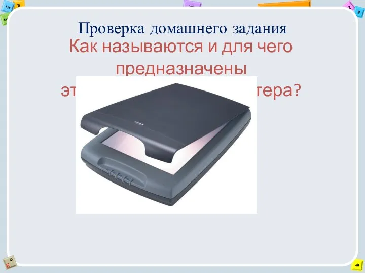 Проверка домашнего задания Как называются и для чего предназначены эти устройства компьютера?