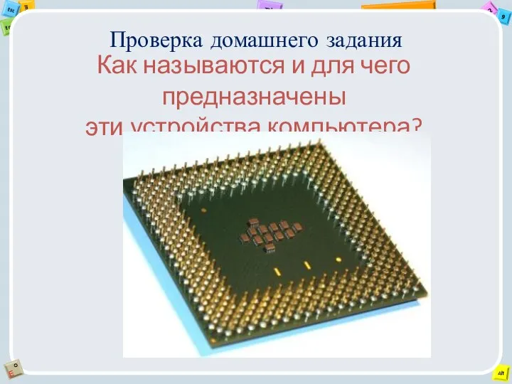 Проверка домашнего задания Как называются и для чего предназначены эти устройства компьютера?