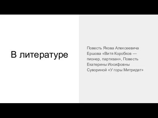 В литературе Повесть Якова Алексеевича Ершова «Витя Коробков — пионер, партизан», Повесть