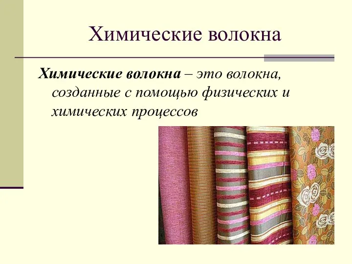 Химические волокна Химические волокна – это волокна, созданные с помощью физических и химических процессов