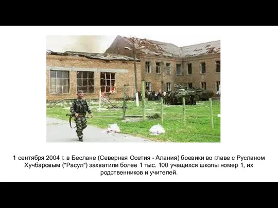1 сентября 2004 г. в Беслане (Северная Осетия - Алания) боевики во