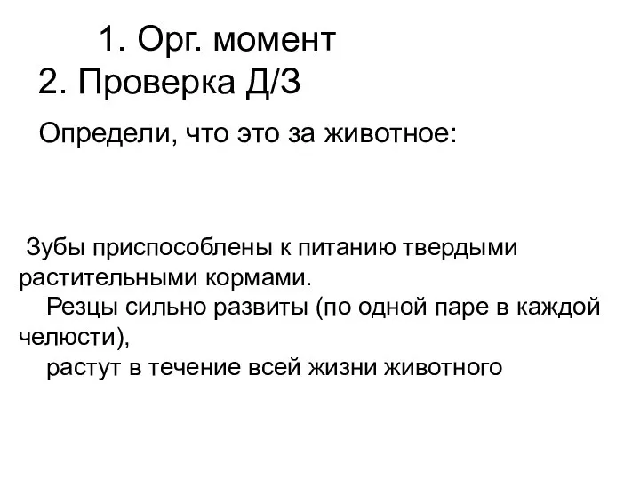 1. Орг. момент 2. Проверка Д/З Определи, что это за животное: Зубы