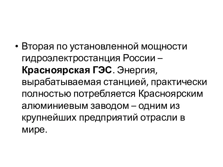 Вторая по установленной мощности гидроэлектростанция России – Красноярская ГЭС. Энергия, вырабатываемая станцией,