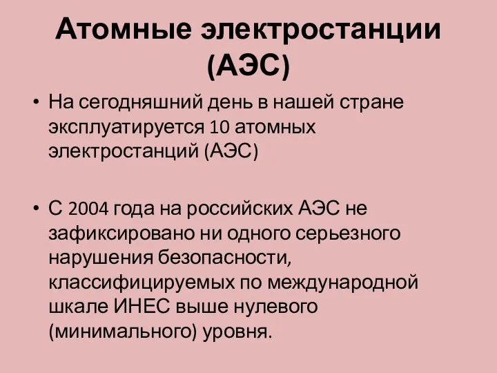 Атомные электростанции (АЭС) На сегодняшний день в нашей стране эксплуатируется 10 атомных