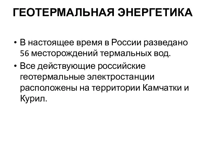 ГЕОТЕРМАЛЬНАЯ ЭНЕРГЕТИКА В настоящее время в России разведано 56 месторождений термальных вод.