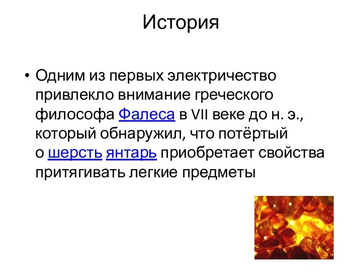 История Одним из первых электричество привлекло внимание греческого философа Фалеса в VII