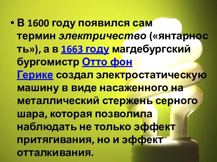 В 1600 году появился сам термин электричество («янтарность»), а в 1663 году