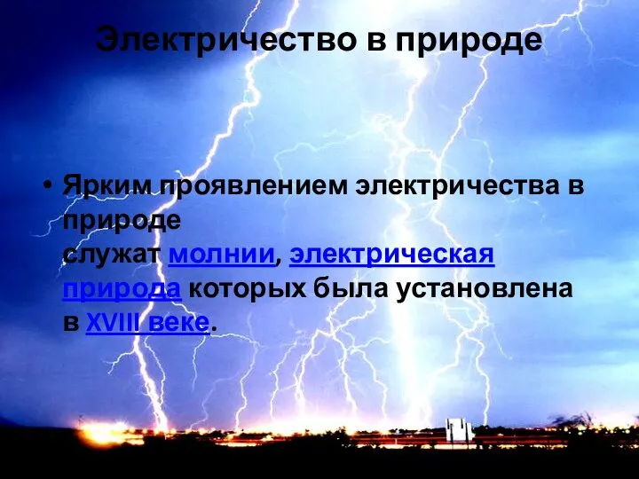 Электричество в природе Ярким проявлением электричества в природе служат молнии, электрическая природа