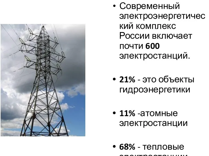 Современный электроэнергетический комплекс России включает почти 600 электростанций. 21% - это объекты