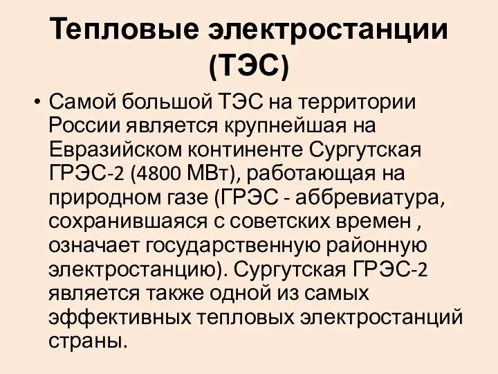 Тепловые электростанции (ТЭС) Самой большой ТЭС на территории России является крупнейшая на