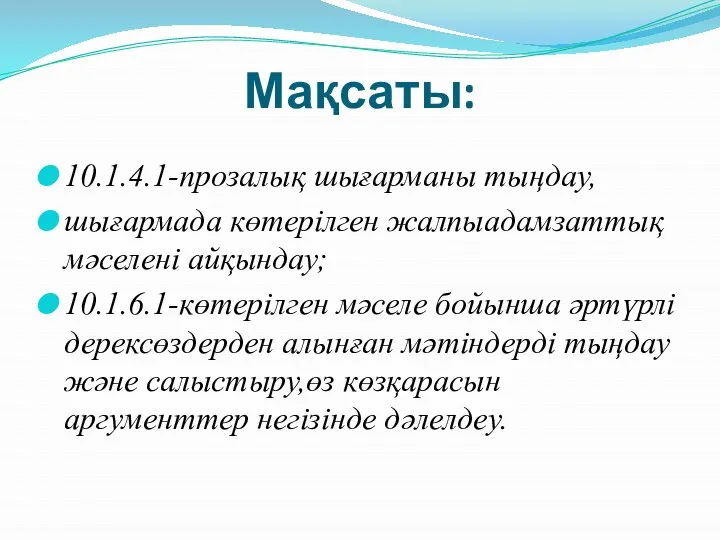 Мақсаты: 10.1.4.1-прозалық шығарманы тыңдау, шығармада көтерілген жалпыадамзаттық мәселені айқындау; 10.1.6.1-көтерілген мәселе бойынша