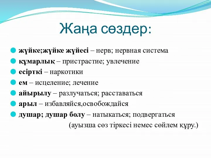 Жаңа сөздер: жүйке;жүйке жүйесі – нерв; нервная система құмарлық – пристрастие; увлечение