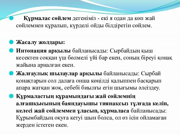 Құрмалас сөйлем дегеніміз - екі я одан да көп жай сөйлемнен құралып,