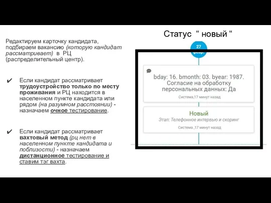 Статус “ новый “ Редактируем карточку кандидата, подбираем вакансию (которую кандидат рассматривает)