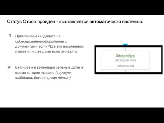 Статус Отбор пройден - выставляется автоматически системой. Приглашаем кандидата на собеседование/оформление с