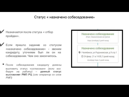 Статус « назначено собеседование» Назначается после статуса « отбор пройден». Если пришло