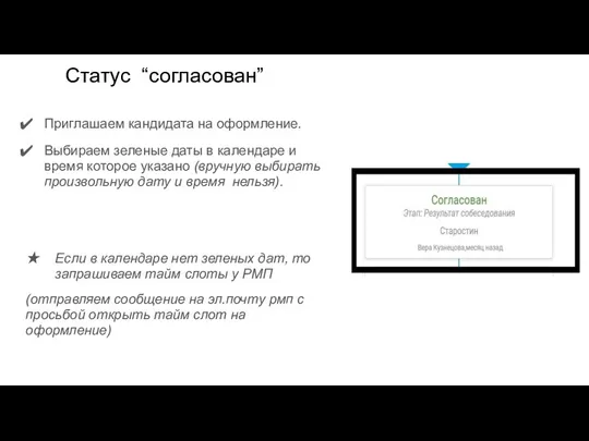 Статус “согласован” Приглашаем кандидата на оформление. Выбираем зеленые даты в календаре и