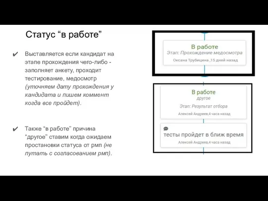 Статус “в работе” Выставляется если кандидат на этапе прохождения чего-либо - заполняет