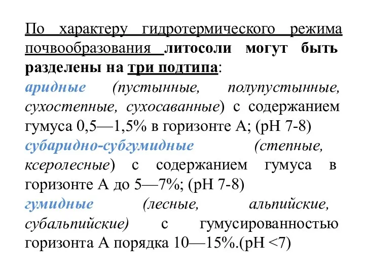 По характеру гидротермического режима почвообразования литосоли могут быть разделены на три подтипа: