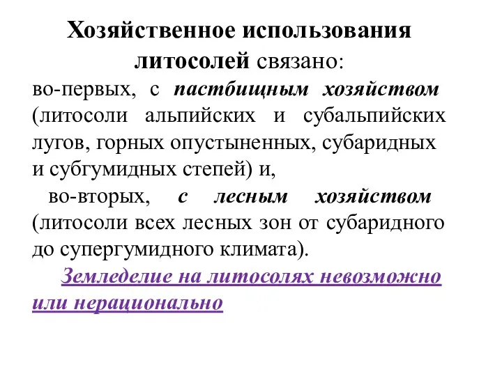 Хозяйственное использования литосолей связано: во-первых, с пастбищным хозяйством (литосоли альпийских и субальпийских