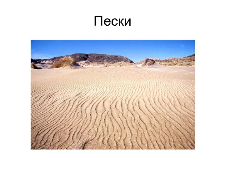 Пески