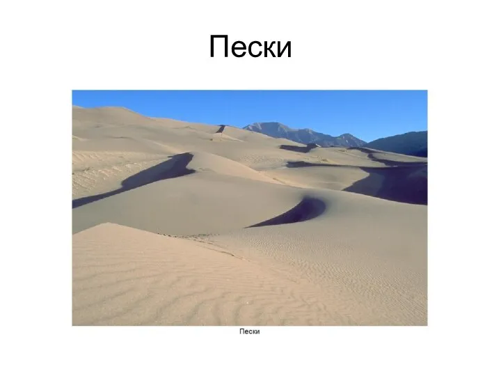 Пески