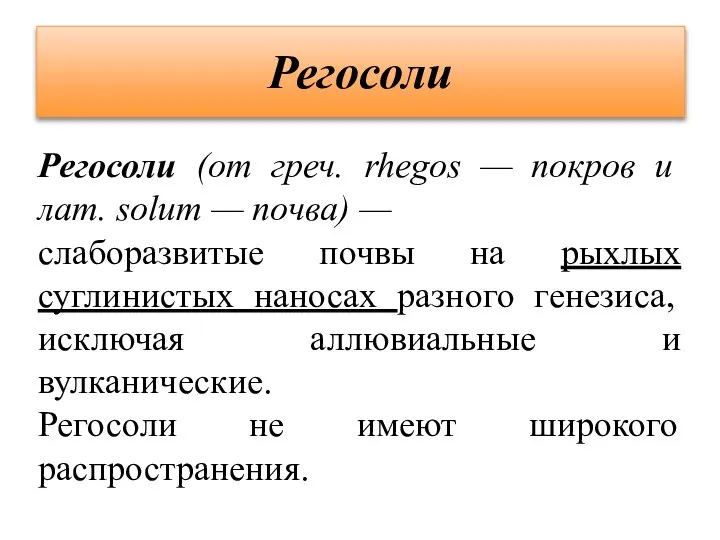 Регосоли Регосоли (от греч. rhegos — покров и лат. solum — почва)