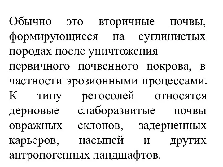 Обычно это вторичные почвы, формирующиеся на суглинистых породах после уничтожения первичного почвенного