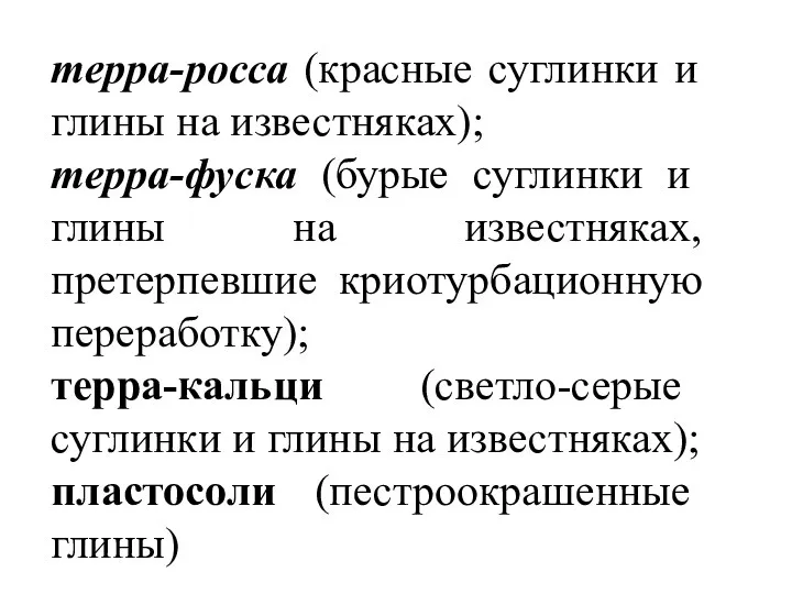 терра-росса (красные суглинки и глины на известняках); терра-фуска (бурые суглинки и глины