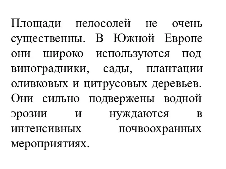 Площади пелосолей не очень существенны. В Южной Европе они широко используются под