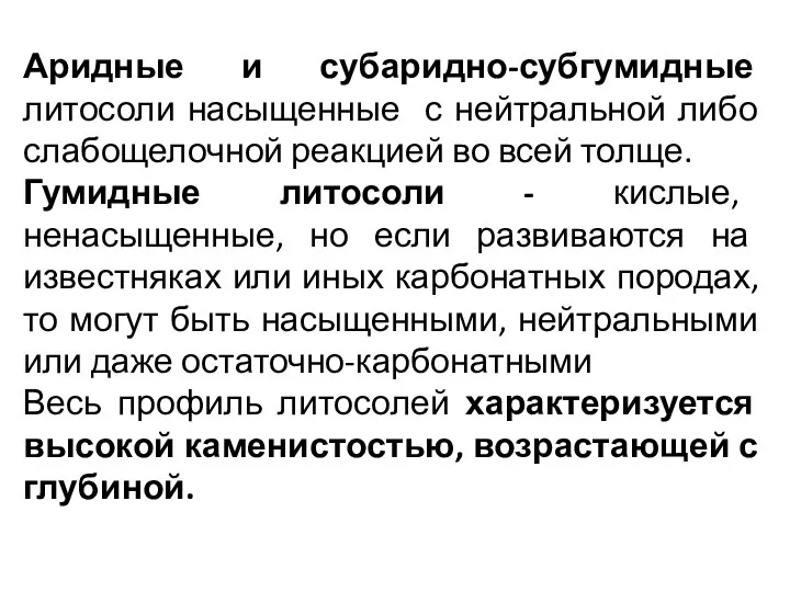 Аридные и субаридно-субгумидные литосоли насыщенные с нейтральной либо слабощелочной реакцией во всей