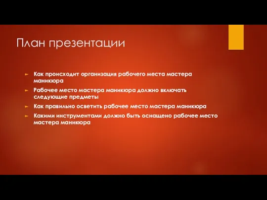 План презентации Как происходит организация рабочего места мастера маникюра Рабочее место мастера