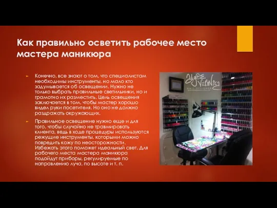 Как правильно осветить рабочее место мастера маникюра Конечно, все знают о том,