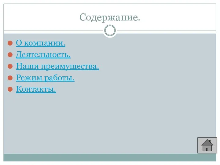 Содержание. О компании. Деятельность. Наши преимущества. Режим работы. Контакты.