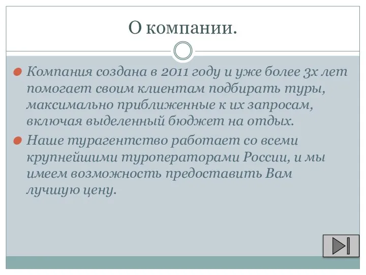 О компании. Компания создана в 2011 году и уже более 3х лет