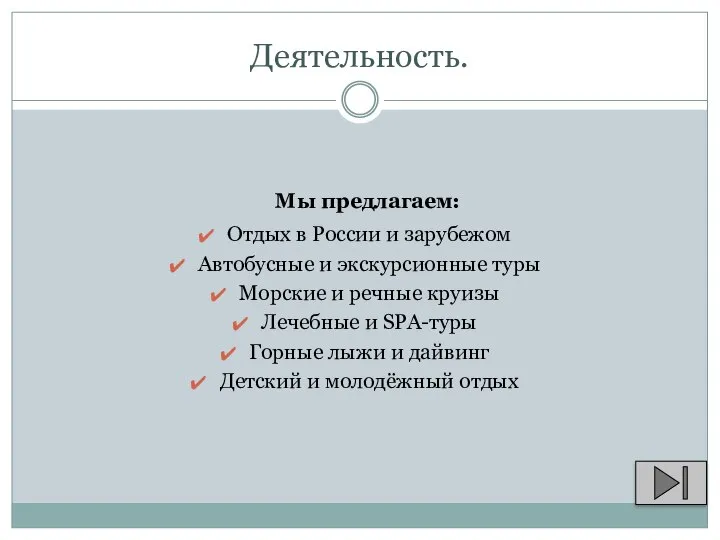 Деятельность. Мы предлагаем: Отдых в России и зарубежом Автобусные и экскурсионные туры